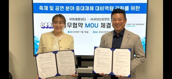 ㈜미래를보다와 ㈜큐브더모먼트가 안전한 축제문화 조성과 ESG 가치 확산을 위해 업무협약(MOU)을 체결했다. [사진 ㈜큐브더모먼트]