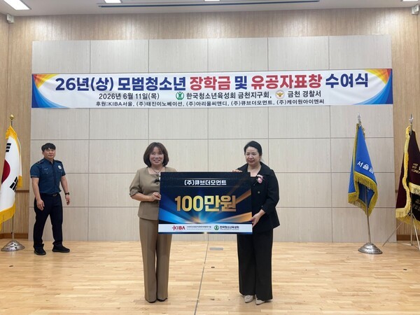 임소희 큐브더모먼트 대표(오른쪽)가 김숙희 청소년육성회 금천지구회장에게 청소년 장학금 100만원을 전달했다.&nbsp;[조득진 기자]